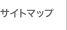サイトマップ