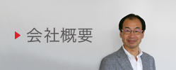 会社概要
