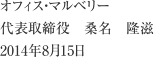 オフィス・マルベリー代表取締役 桑名 隆滋2014年8月15日