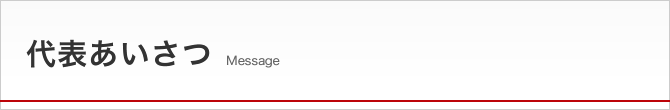 代表あいさつ