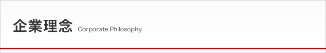 企業理念