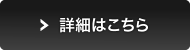 詳細はこちら