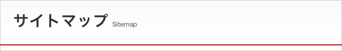 サイトマップ