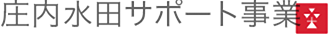 水田サポート事業Rice paddy Support business
