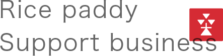 水田サポート事業Rice paddy Support business